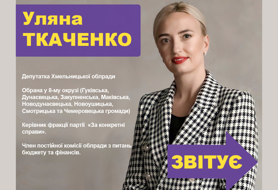 Звіт депутатки Хмельницької обласної ради Уляни Ткаченко