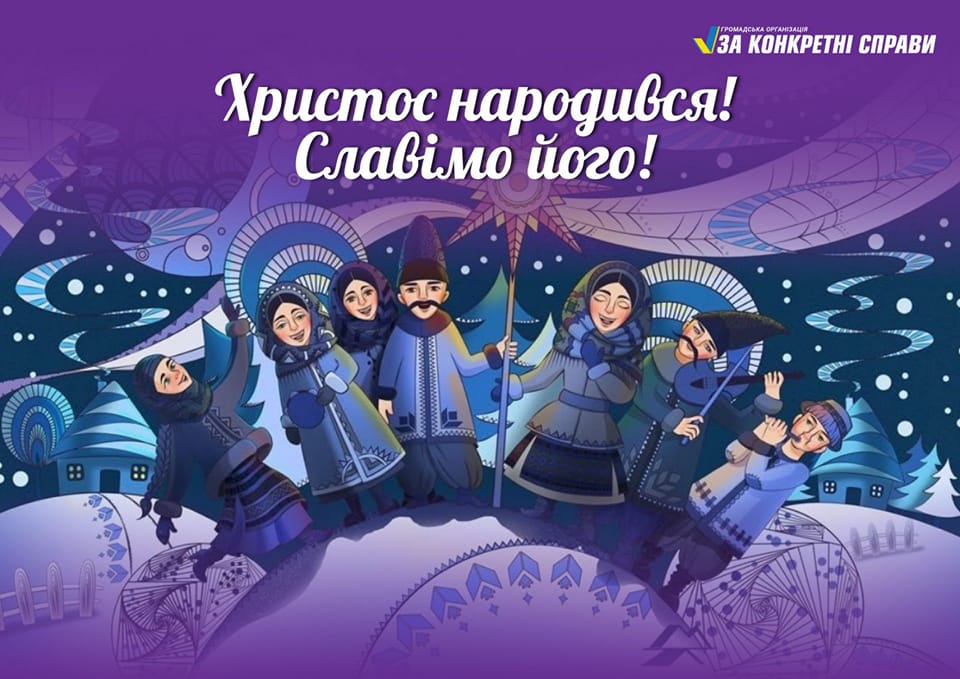 Вітання зі світлим святом Різдва Христового! 
