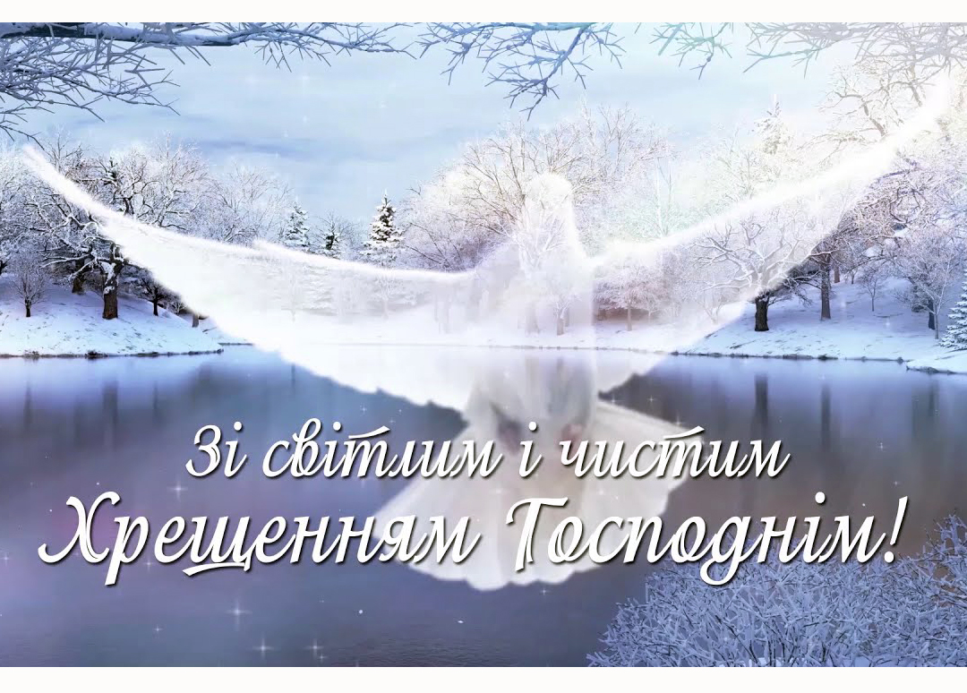 Команда «За конкретні справи» вітає з Хрещенням Господнім!