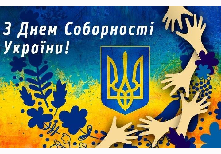 22 січня Україна відзначає День Соборності 