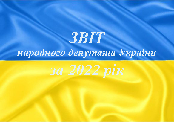 Звіт народного депутата України Гереги О.В. за 2022 рік