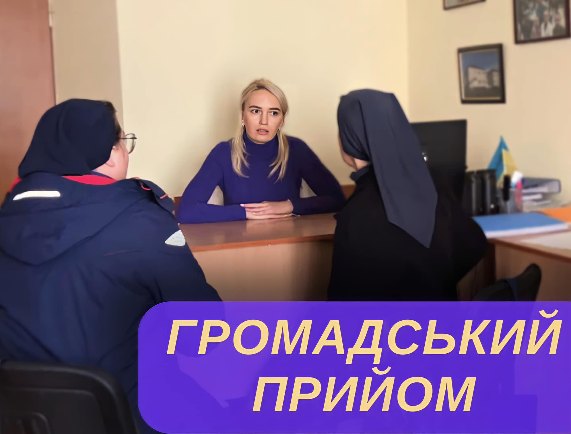 Громадські приймальні працюють у звичному режимі