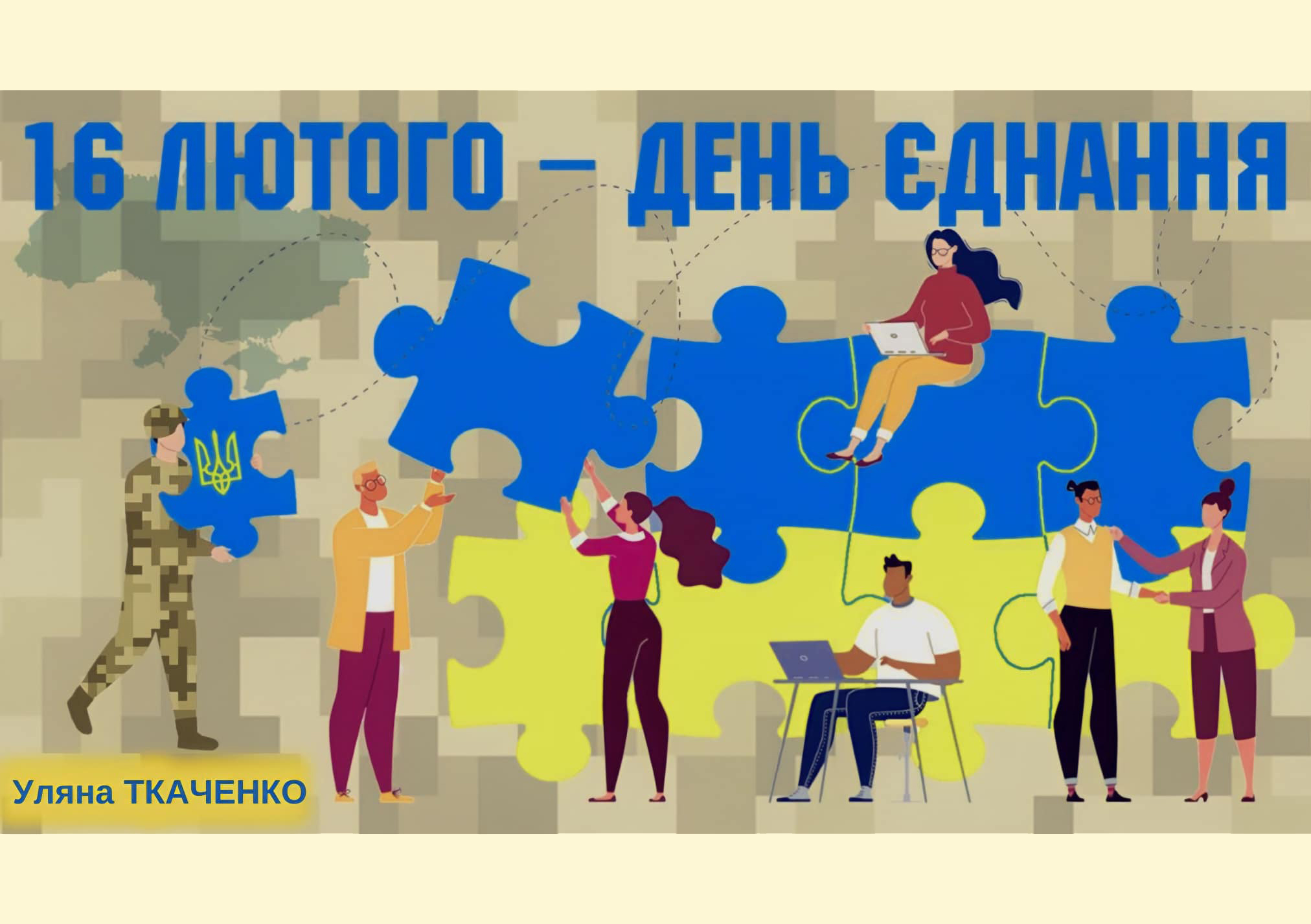 16 лютого в Україні відзначають День єднання 
