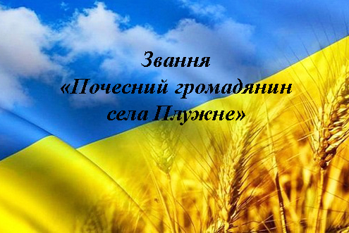 Звання «Почесного громадянина села Плужне»
