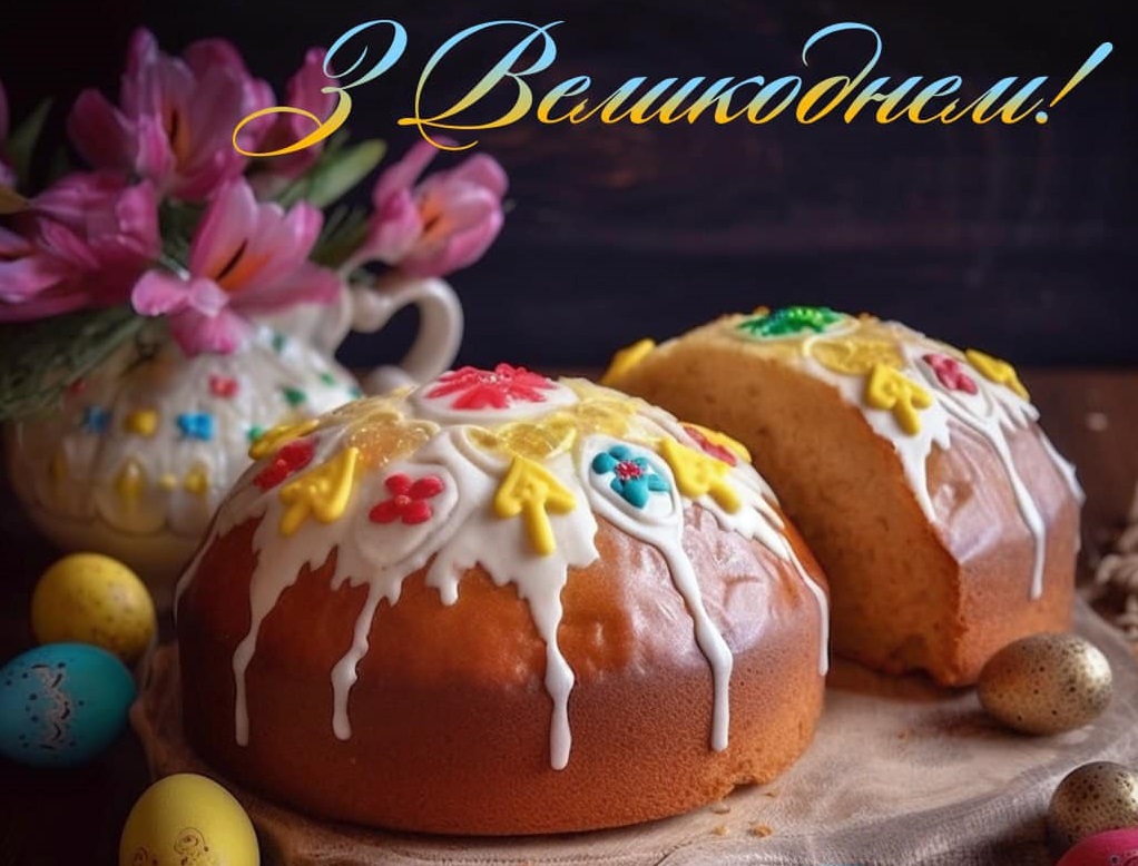 Привітання зі світлим святом Великодня