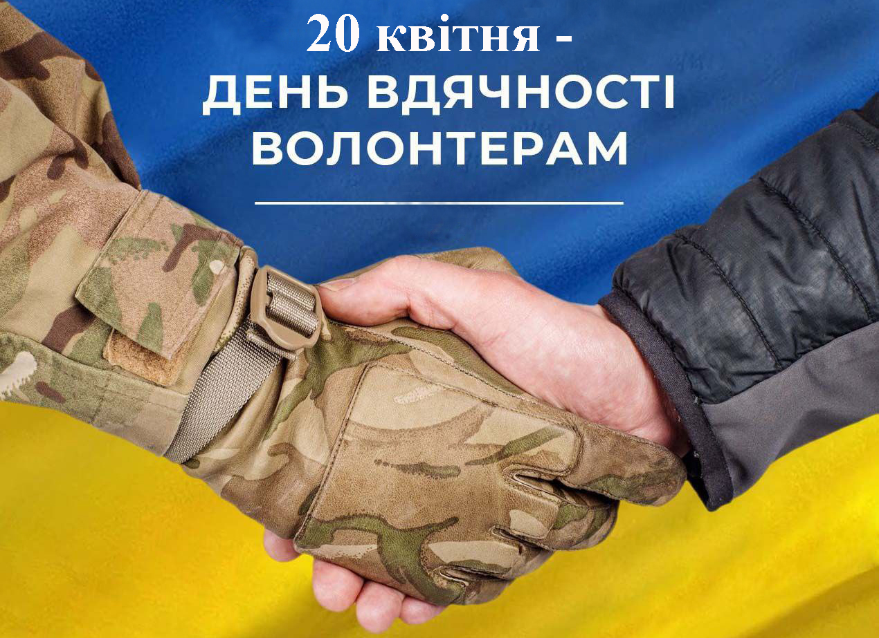 20 квітня відзначають День вдячності волонтерам