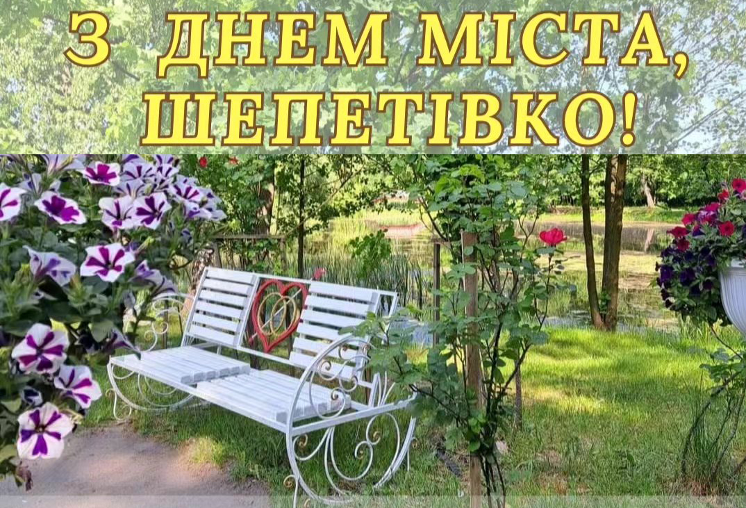 У другу неділю червня Шепетівка відзначила День міста