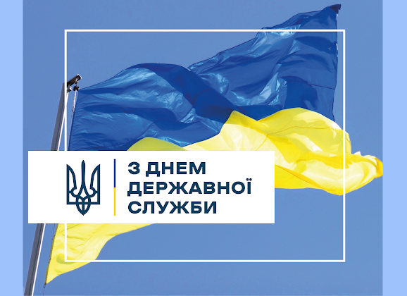 23 червня – День державної служби Україні