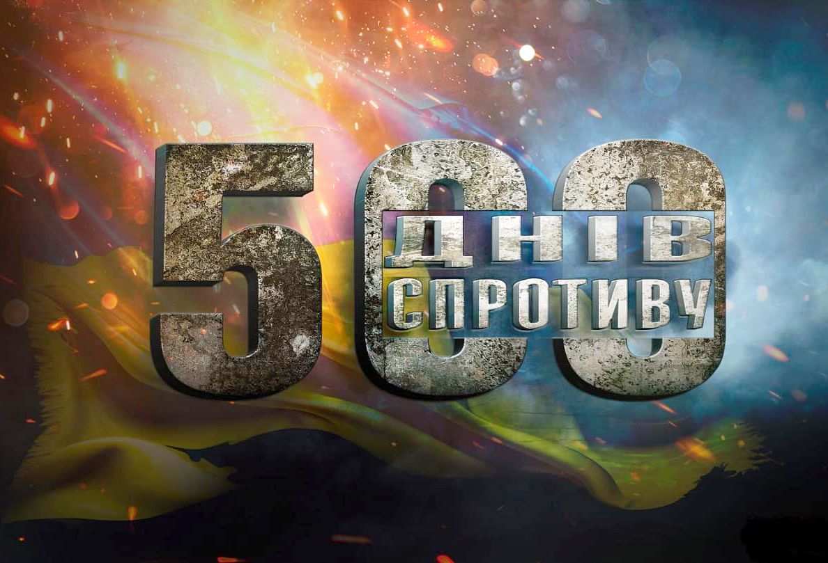 500 днів майсштабної війни в Україні