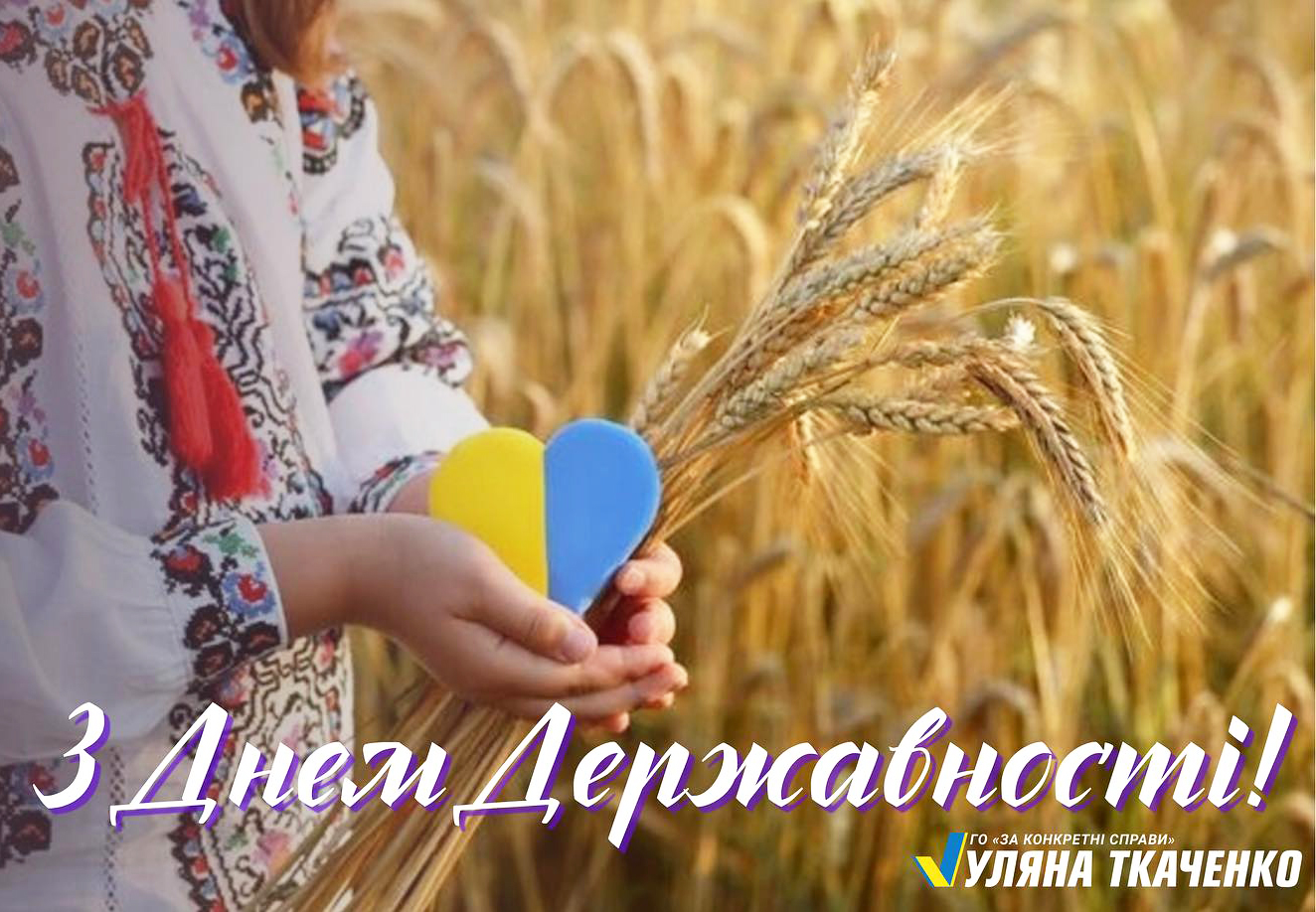 В Україні відзначають День Української Державності