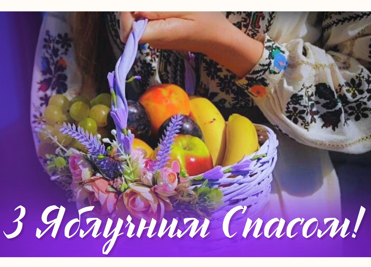 З Преображенням Господнім, з Яблучним Спасом!