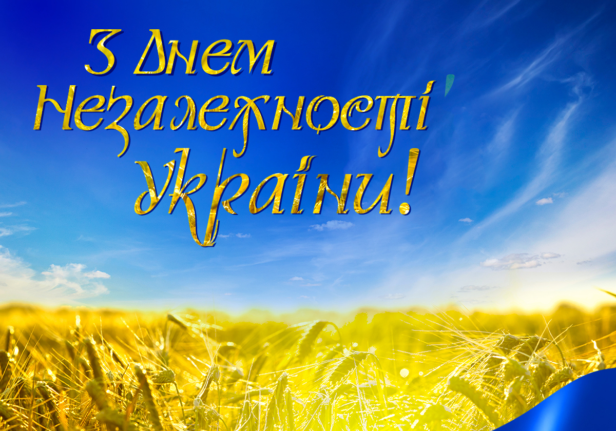 Олександр Герега: З Днем Незалежності, моя державо!