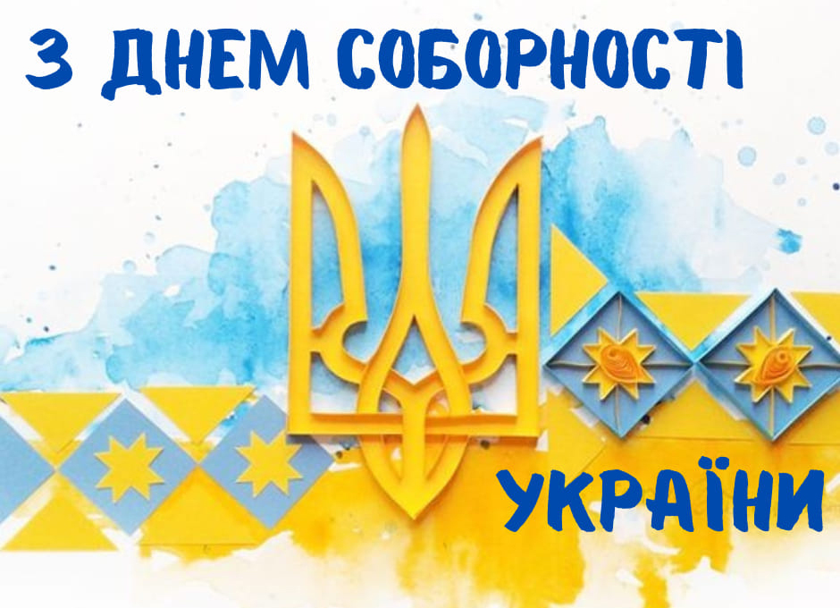 Сьогодні українці відзначають День Соборності України