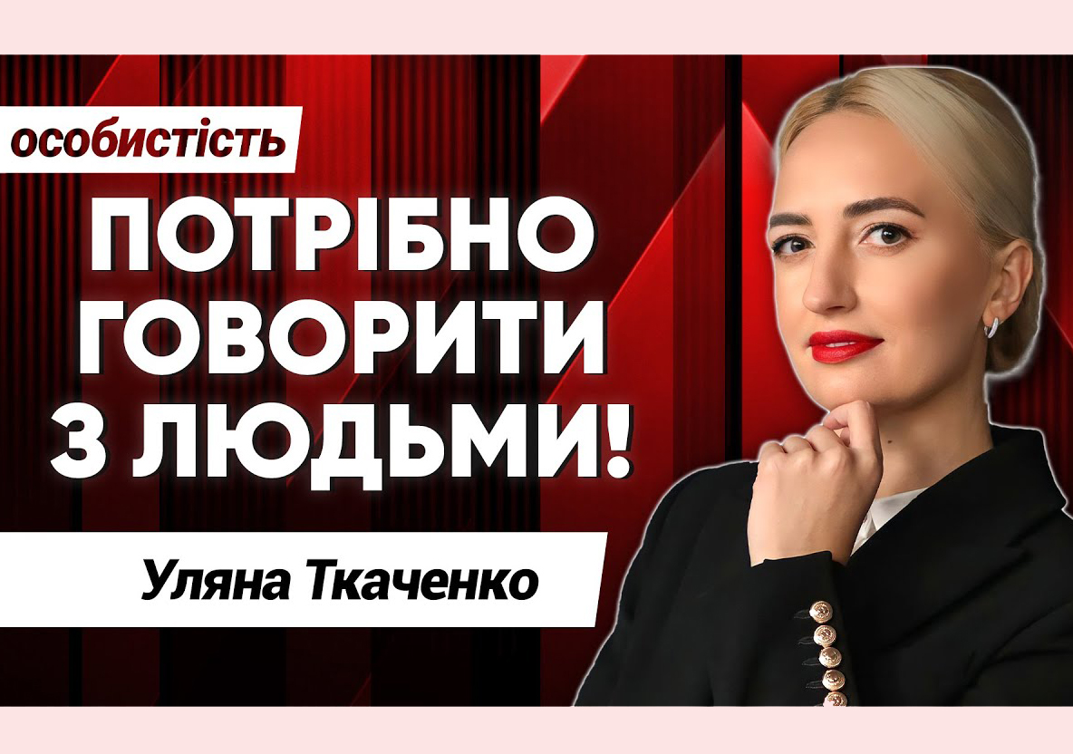 Уляна Ткаченко про комунікацію між владою та суспільством