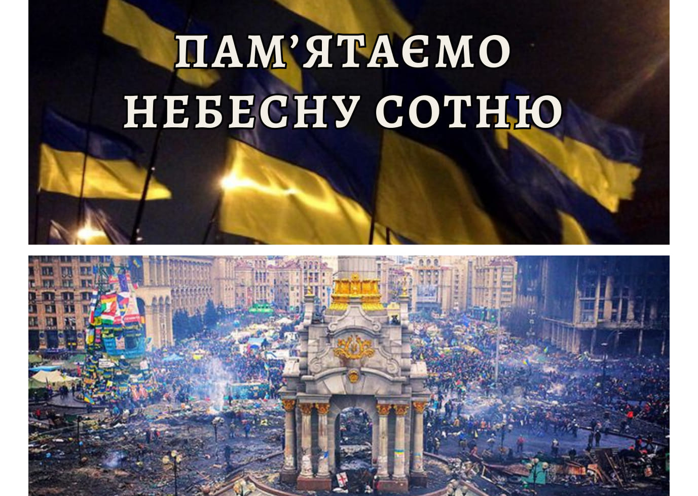 20 лютого – День пам’яті Героїв Небесної Сотні