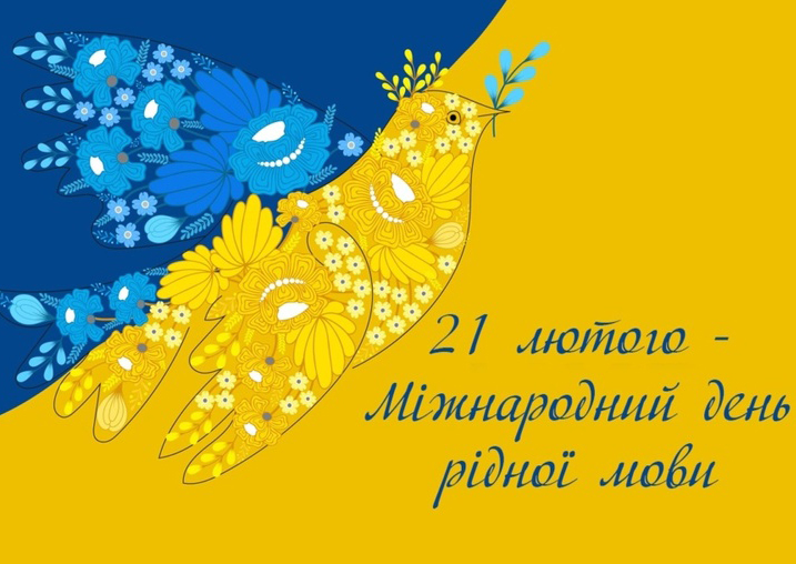 21 лютого – Міжнародний день рідної мови