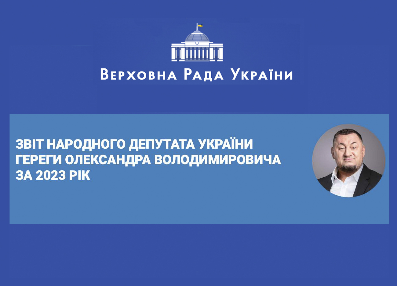 Звіт народного депутата України Гереги О.В. за 2023 рік
