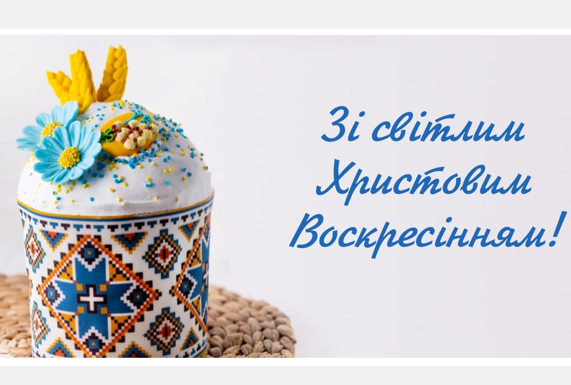 Вітаємо вірян західного обряду зі світлим святом Великодня!