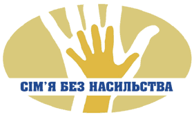 НІ насильству у сім’ї!