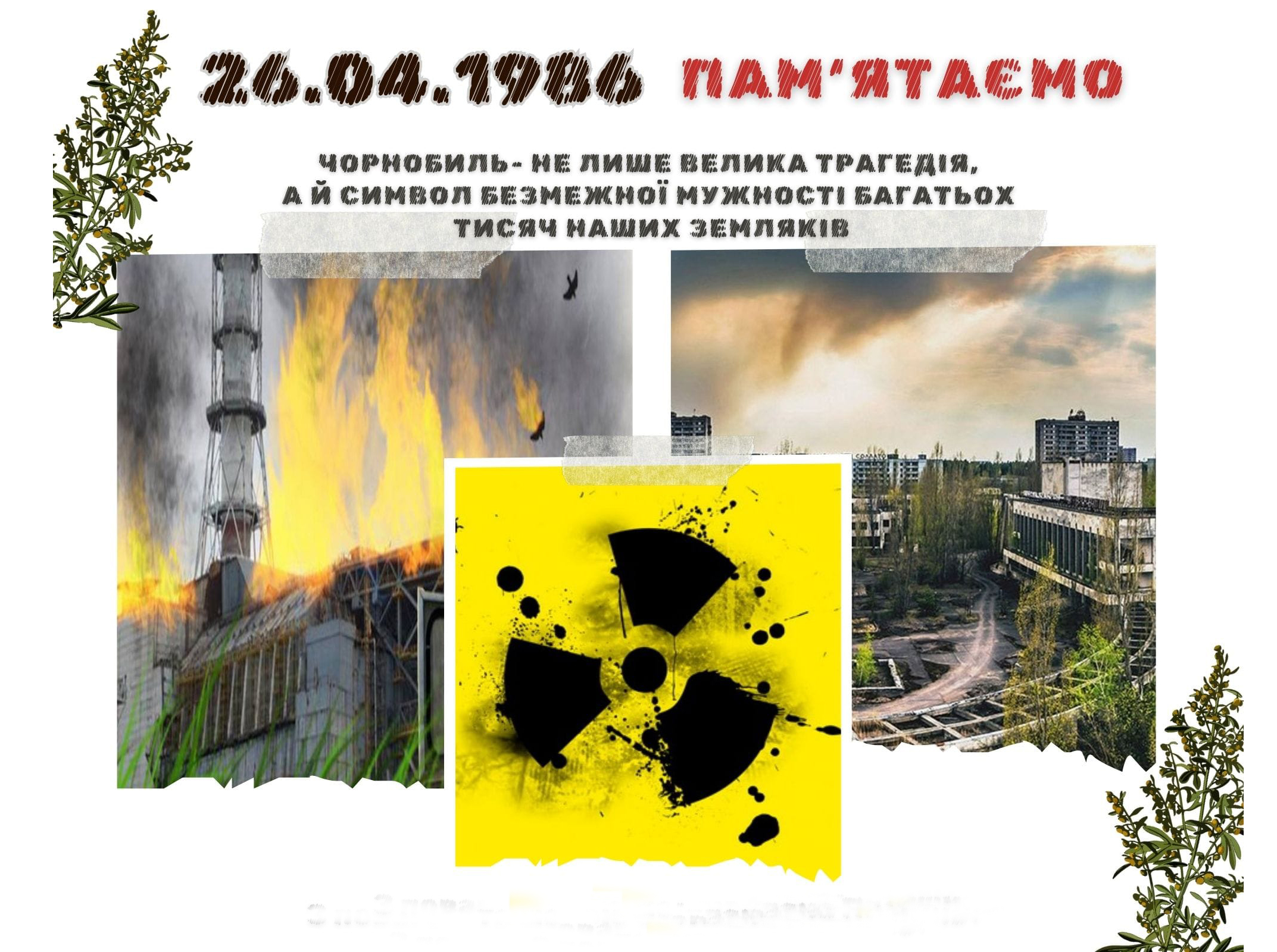 26 квітня – 38-і роковини аварії на Чорнобильській АЕС