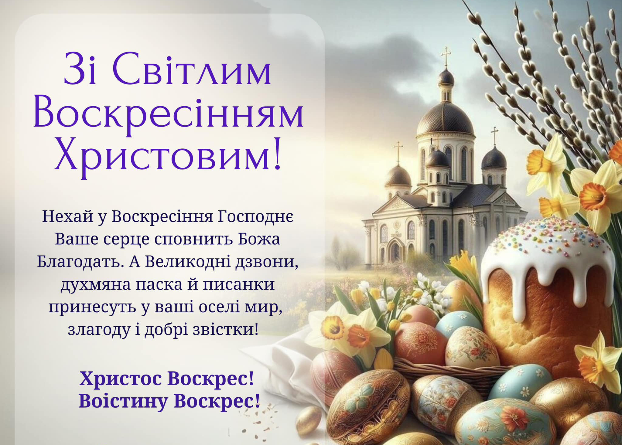 Щиро вітаємо християн східного обряду зі світлим Великоднем! 