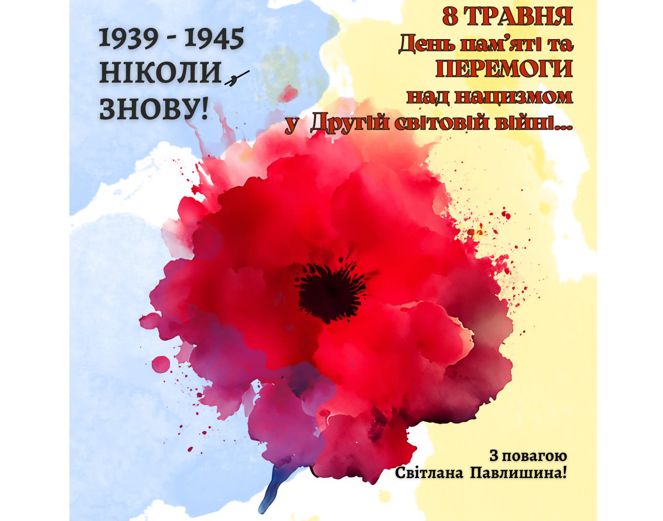 День пам’яті та перемоги над нацизмом у Другій світовій війні