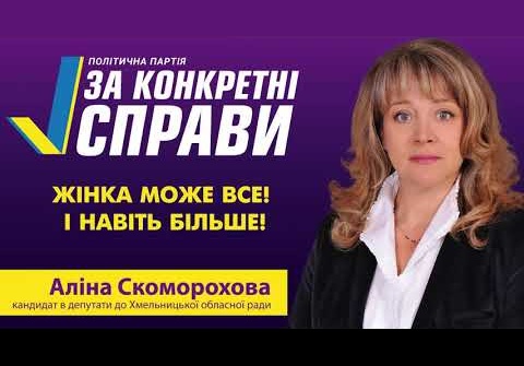 Депутаткою Хмельницької облради стала Аліна Скоморохова