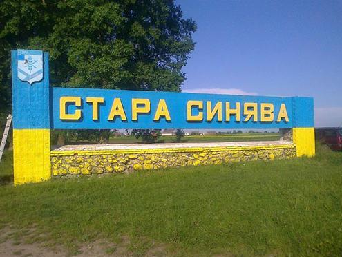 Конкретні справи у Старій Синяві