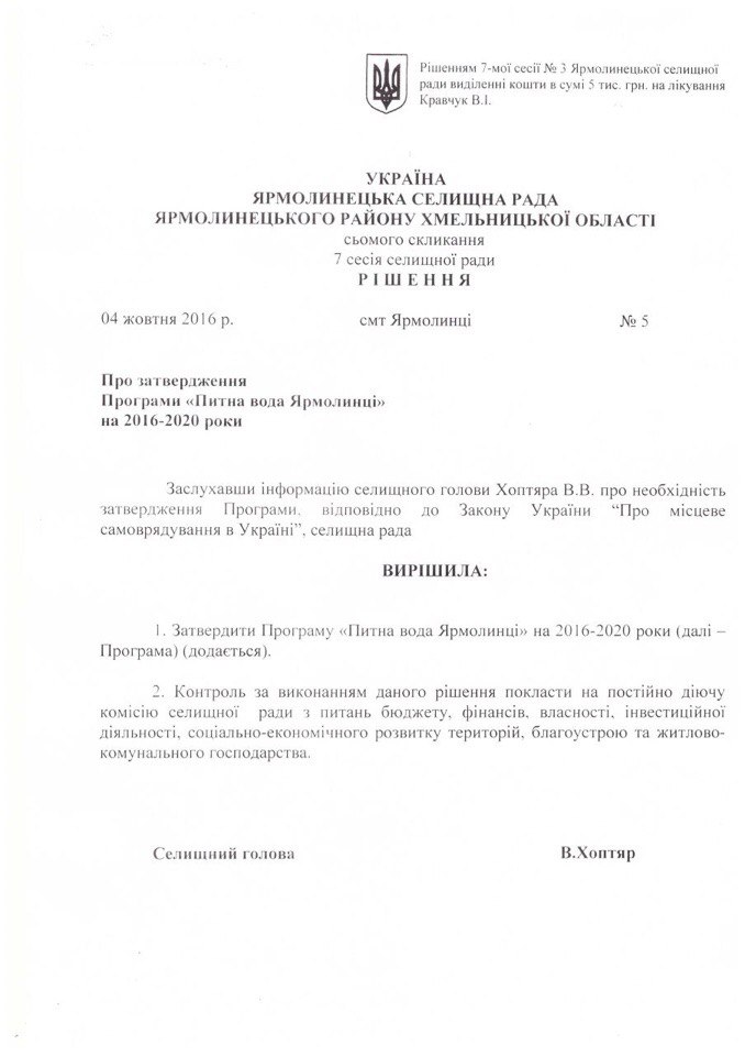 У Ярмолинцях реалізують програму 