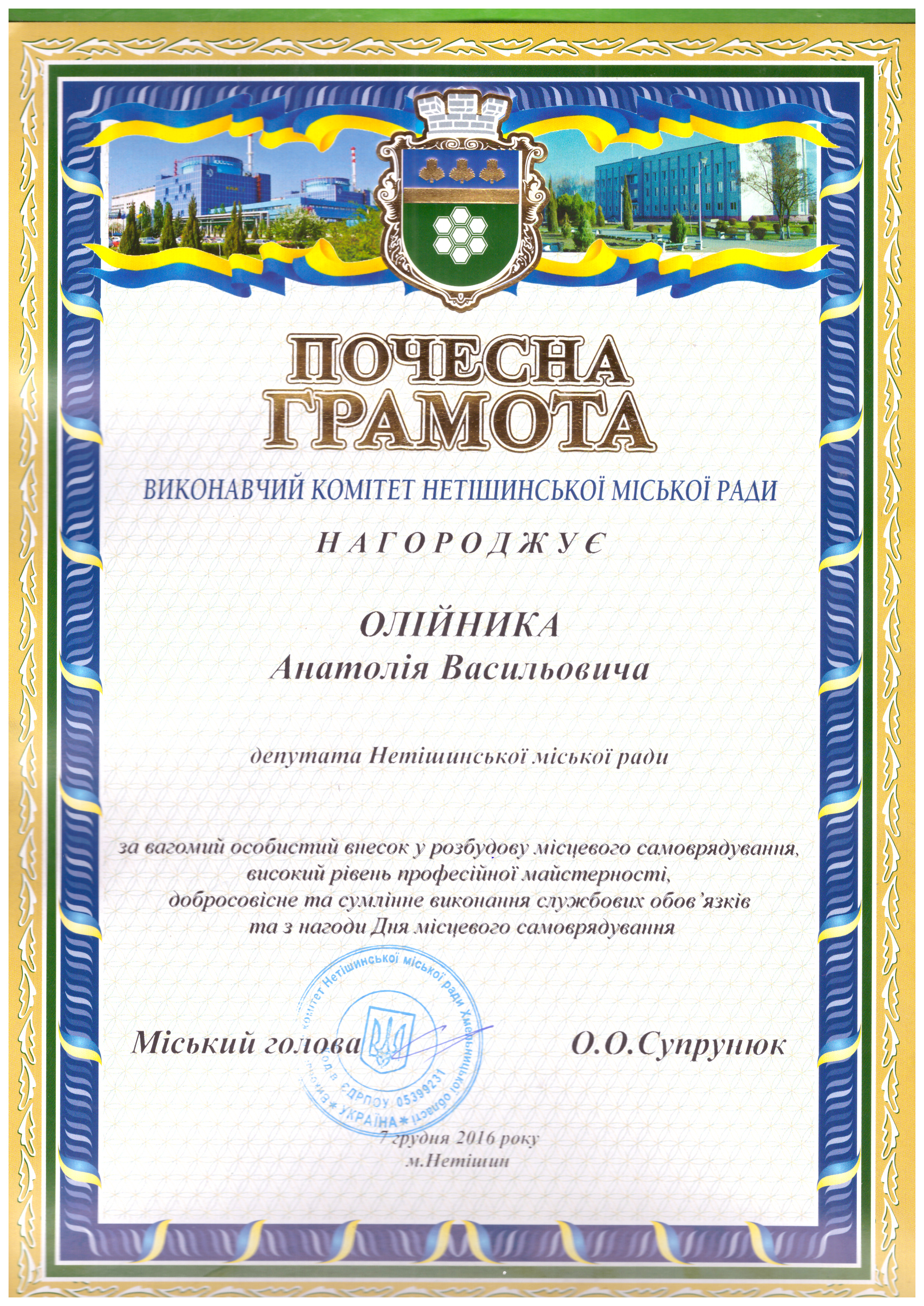 Ще одного однопартійця відзначили нагородою