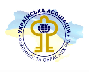 З’їзд Української асоціації районних та обласних рад