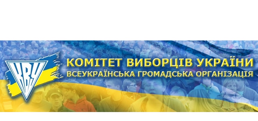 Комітет виборців України інформує