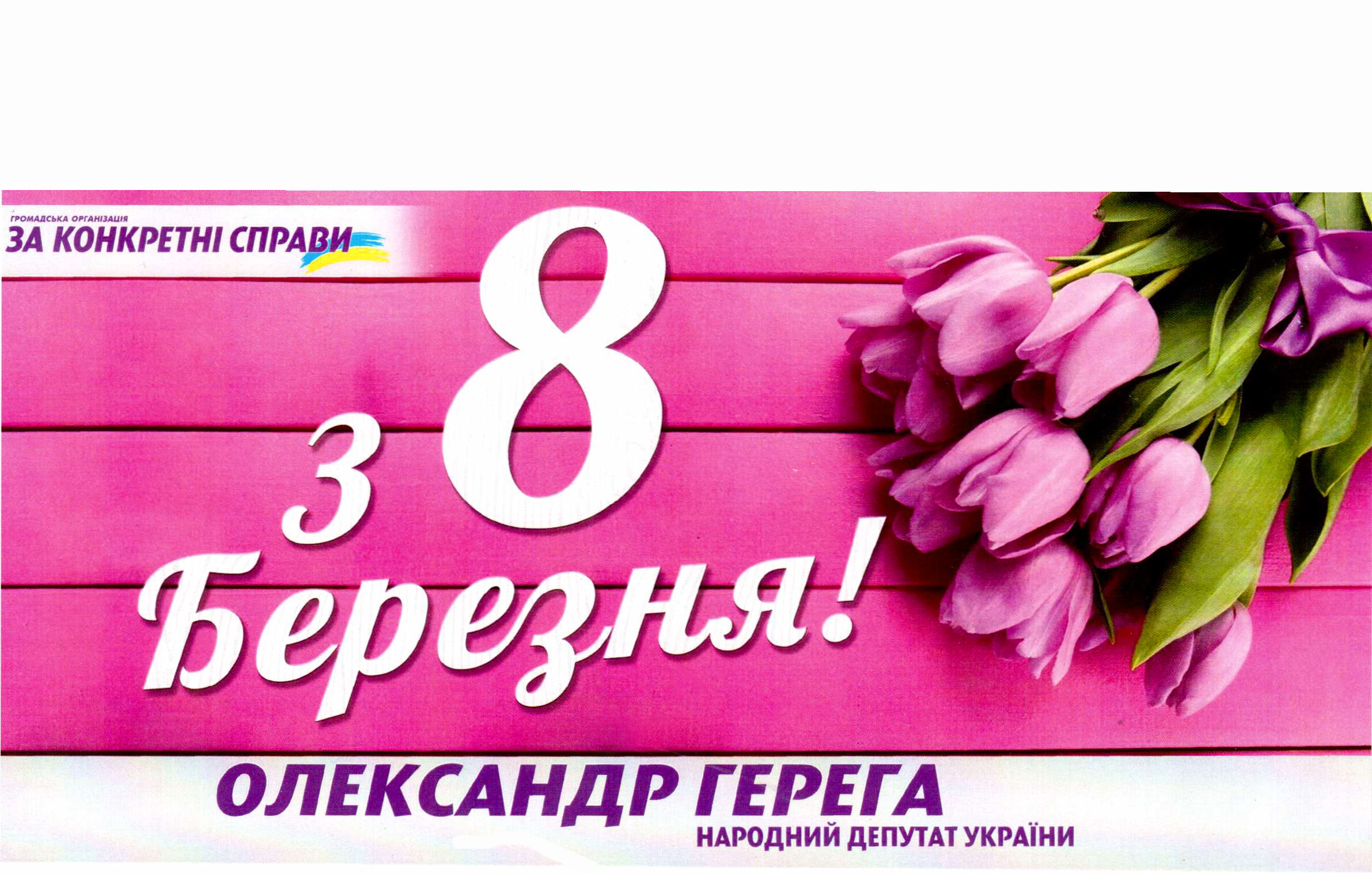Дорогі матері і бабусі, любі дружини, рідненькі донечки, прекрасне жіноцтво!