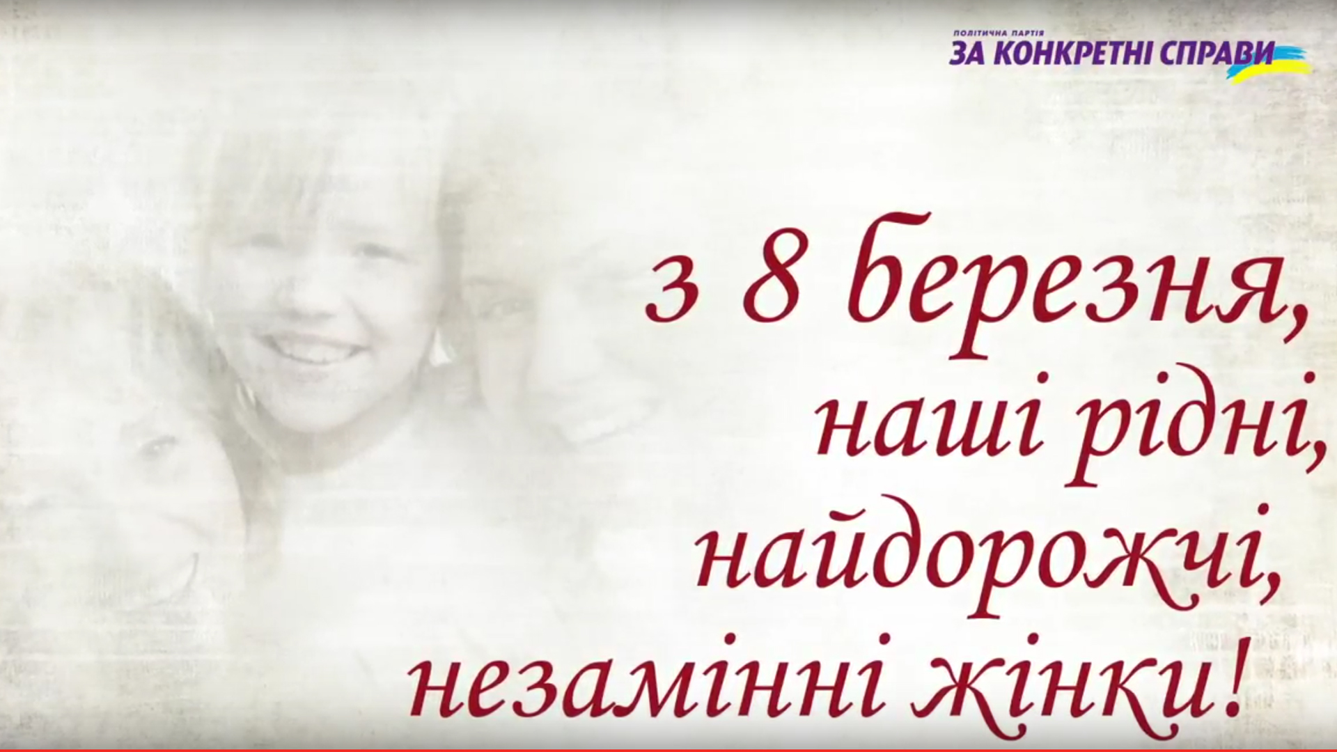 З найкращими побажаннями у свято весни!