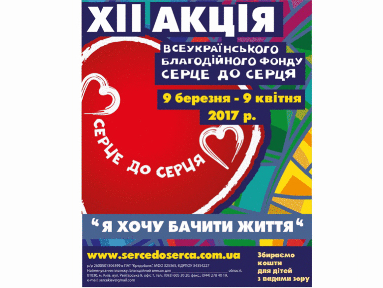 Акція «Я хочу бачити життя!» 