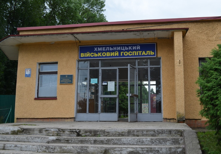 Хмельницький військовий госпіталь повідомляє