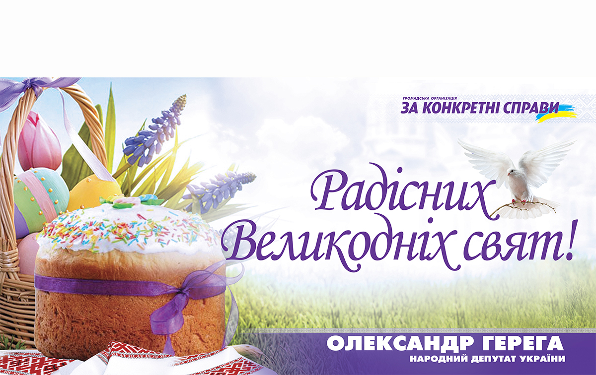 Привітання з Великоднем!