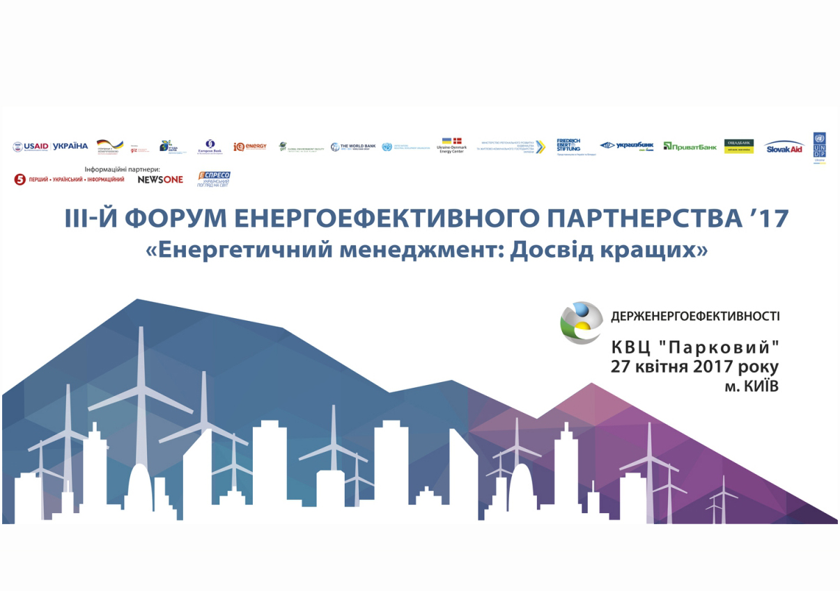 III Форум енергоефективного партнерства «Енергетичний менеджмент: Досвід кращих»