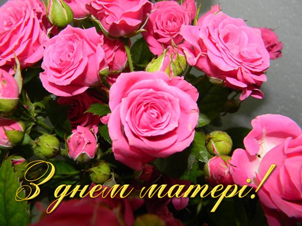 Вітання з Днем Матері!