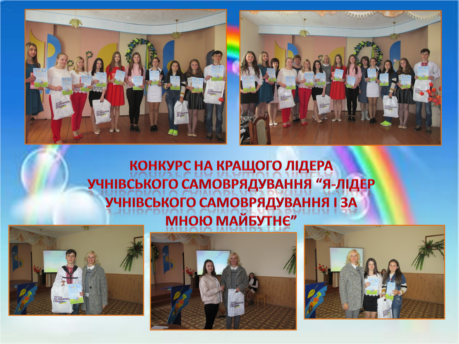«Я – лідер учнівського самоврядування і за мною майбутнє»
