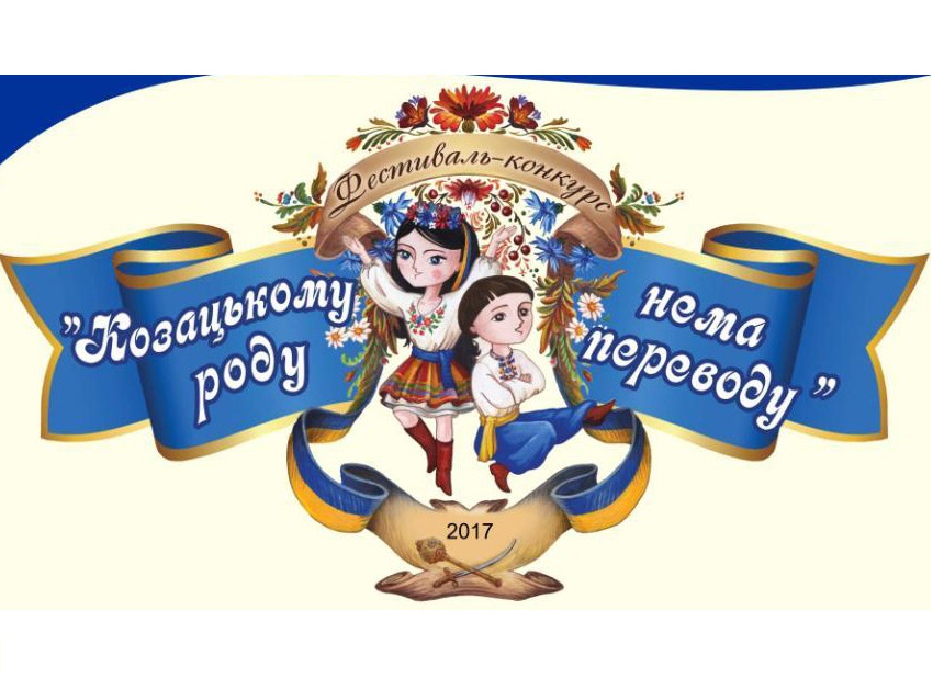 «Козацькому роду нема переводу»