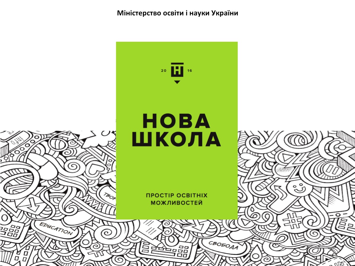 На Чемеровеччині буде «Нова українська школа»