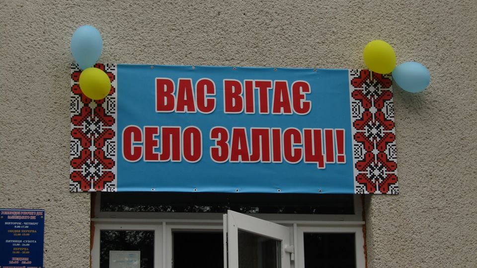 524-а річниця з Дня заснування села Залісці 
