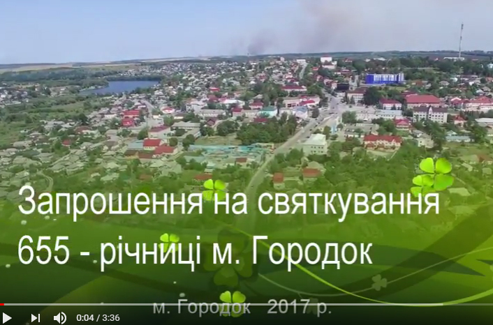 Запрошення на святкування 655-річчя м. Городок