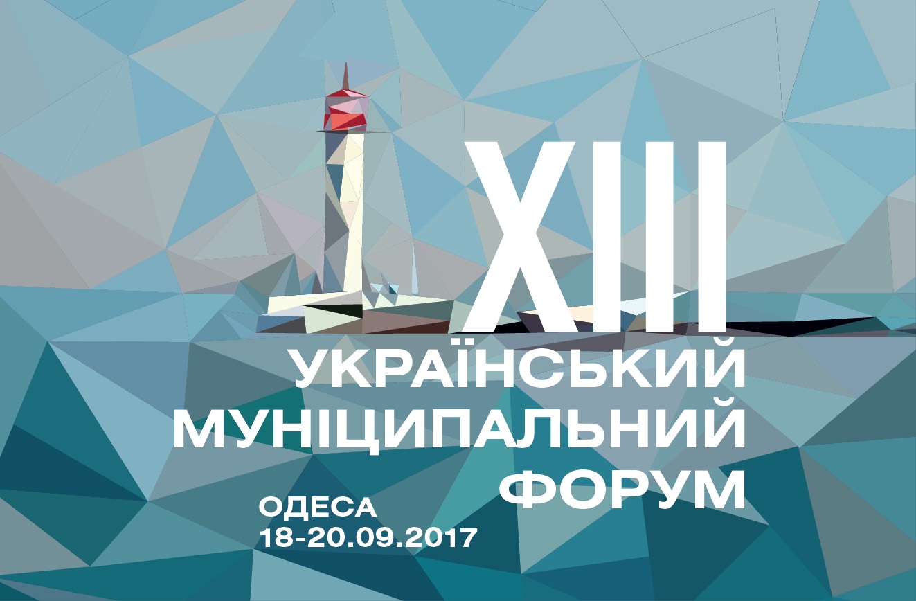 ХІІІ Український муніципальний форум в Одесі