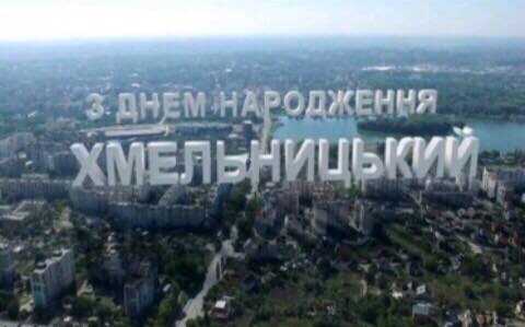 З Днем народження, місто Хмельницький!
